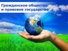 Гражданское общество и правовое государство