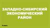 Западно-Сибирский экономический район. 9 класс