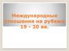 Международные отношения на рубеже 19 - 20 вв