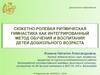 Сюжетно-ролевая ритмическая гимнастика как интегрированный метод обучения и воспитания детей дошкольного возраста