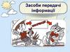 Засоби передачі інформації