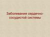 Заболевания сердечно-сосудистой системы