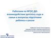 Взаимодействие детского сада и семьи в вопросах подготовки ребенка к школе по ФГОС ДО