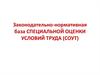 Законодательно-нормативная база Специальной оценки условий труда (СОУТ)