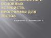 Тестирование ПК и основных устройств