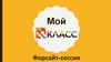Форсайт-сессия. Мой IT-класс