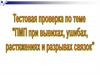 "ПМП при вывихах, ушибах, растяжениях и разрывах связок". Тест
