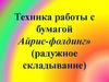 Техника работы с бумагой "Айрис-фолдинг" (радужное складывание)