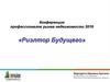 Конференция профессионалов рынка недвижимости. Риэлтор будущего