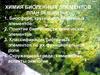 Химия биогенных элементов (часть 1)