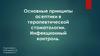 Основные принципы асептики в терапевтической стоматологии. Инфекционный контроль