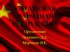 Китайская народная республика. Конституция КНР 1982 года