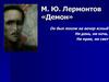 М.Ю. Лермонтов, поэма «Демон»