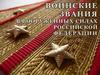 Воинские звания в вооруженных силах Российской Федерации