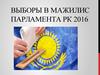 Выборы в Мажилис парламента РК 2016