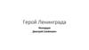 Герой Ленинграда Молодцов Дмитрий Семёнович