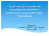 Проблема программности воспитания и обучения в дошкольном образовательном учреждении