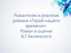 Романтизм и реализм романа «Герой нашего времени». Роман в оценке В. Г. Белинского