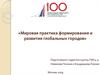 Мировая практика формирования и развития глобальных городов