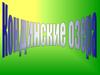 Природный парк «Кондинские озера»