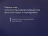 Гомоцистеин, метилентетрагидрофолатредуктаза, фолатный статус и атеротромбоз. Механические и клинические перспективы