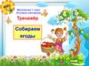 Собираем  ягоды. Математика 1 класс. Итоговое повторение. Тренажёр