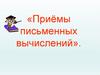 Приёмы письменных вычислений
