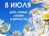 7 июля - День семьи, любви и верности