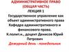 Административное право (общая часть). Лекция 1