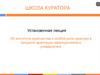 Установочная лекция. Об институте кураторства и особой роли куратора в процессе адаптации первокурсников в университете