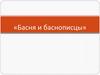 Басня и баснописцы