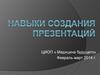 Навыки создания презентаций