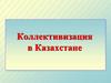 Коллективизация в Казахстане. Экспроприация имущества у населения