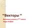 Векторы. Векторные и скалярные величины
