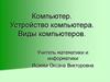Компьютер. Устройство компьютера. Виды компьютеров