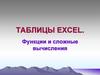 Таблицы Excel. Функции и сложные вычисления