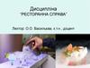 Змішані напої. Ресторанна справа