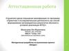 Аттестационная работа. Методическая разработка по выполнению проекта «Воздух»