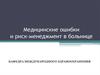 Медицинские ошибки и риск-менеджмент в больнице