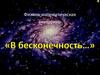 Физико-математическая викторина «В бесконечность…»