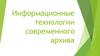 Информационные технологии современного архива