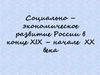 Социально-экономическое развитие России в конце XIX века