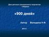 900 дней
