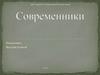 Современники
