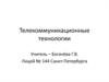 Телекоммуникационные технологии