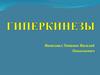 Гиперкинезы. Некоторые виды гиперкинезов