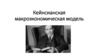 Кейнсианская макроэкономическая модель