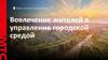 Вовлечение жителей в управление городской средой