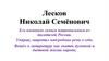 Н.С. Лесков «Человек на часах»