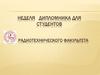 Неделя дипломника для студентов Радиотехнического факультета